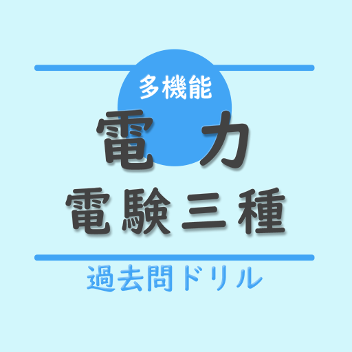 電験三種【電力】多機能アプリー過去問ドリル