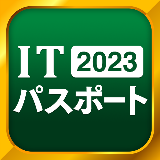 ITパスポート 全問解説 - 2023 一問一答過去問題集