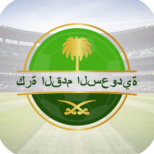 تعيش كرة القدم السعودية