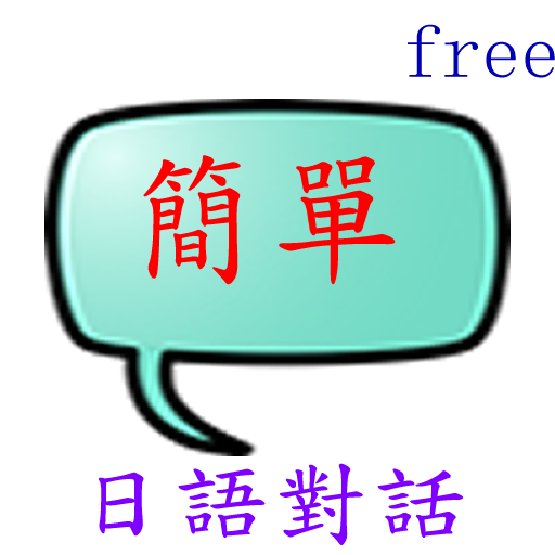 簡單日語對話