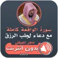 سورة الواقعة ودعاء الرزق