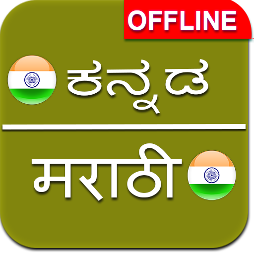 Kannada to Marathi Dictionary Offline