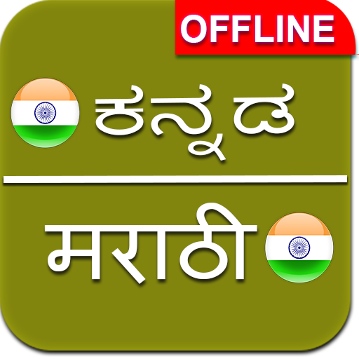 Kannada to Marathi Dictionary Offline