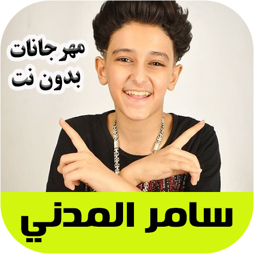 مهرجانات سامر المدني  Samer elmedany