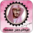 عبدالرحمن مسعد قرآن كامل