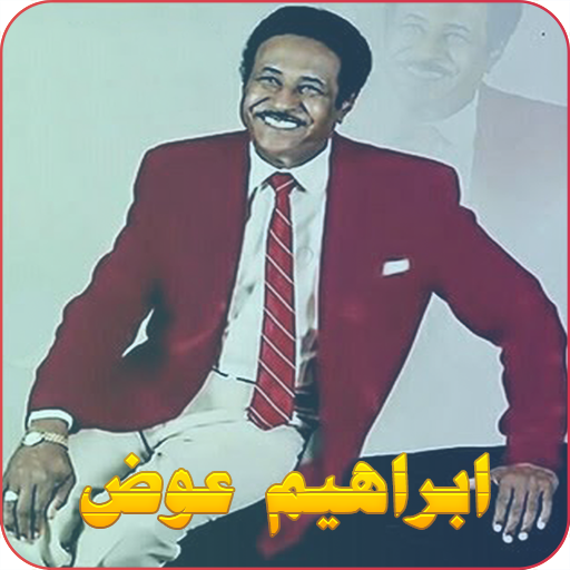 أغاني ابراهيم عوض