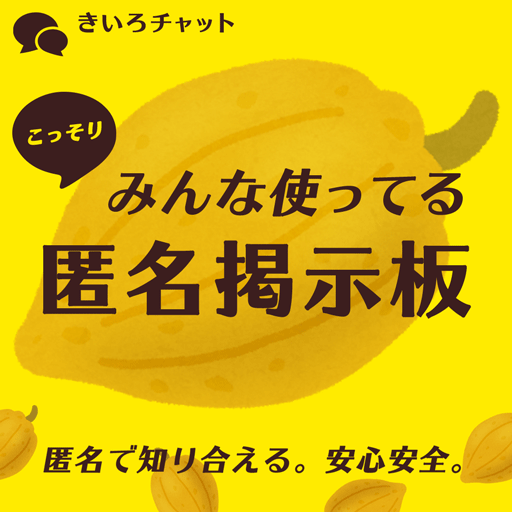 こっそりみんな使ってる匿名掲示板 - きいろチャット