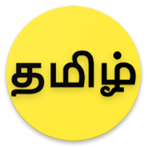 தமிழ் அகராதி - Tamil Agaradhi