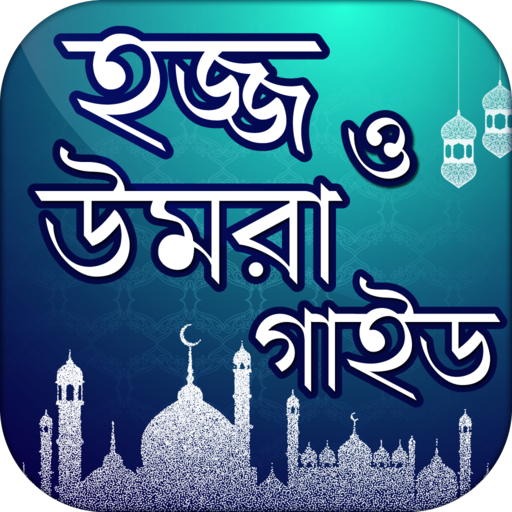 হজ্জ ও উমরা গাইড ~ Hajj umrah