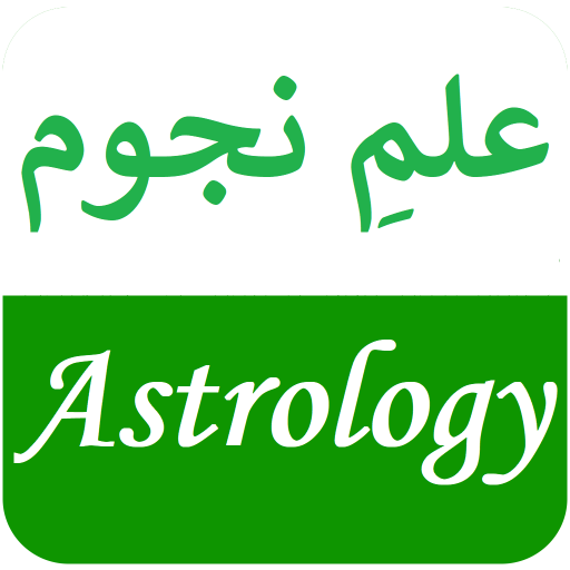 Astrology in Urdu - علمِ نجوم