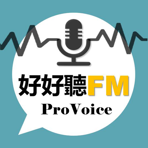 好好聽FM