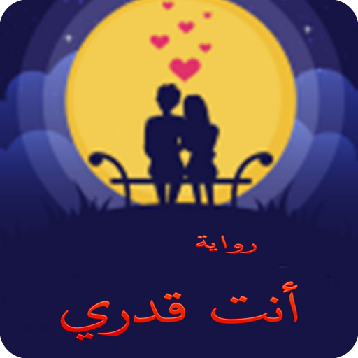 رواية أنت قدري