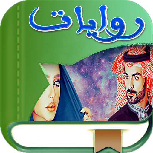 روايات وقصص عشق بدون نت