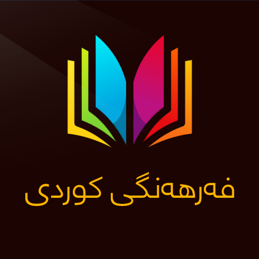 فه‌رهه‌نگی كوردی Kurd Dictiona