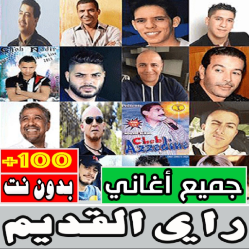 اغاني راي قديمه بدون نت