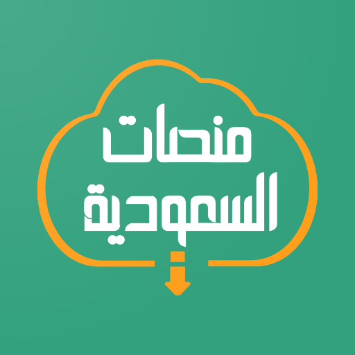 منصات السعودية