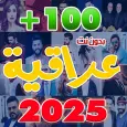 اغاني عراقيه 2025 بدون نت