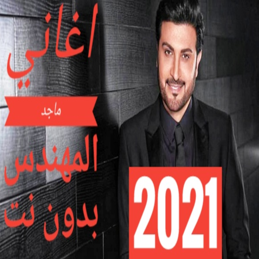 اغاني ماجد المهندس بدون نت 2021 كامله