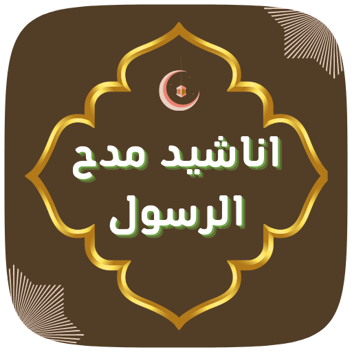 كل اناشيد مدح الرسول بدون نت