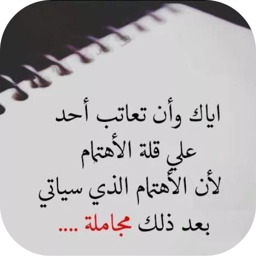 رسائل عتاب