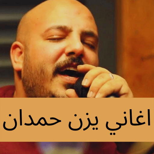 جميع اغاني يزن حمدان بدون نت