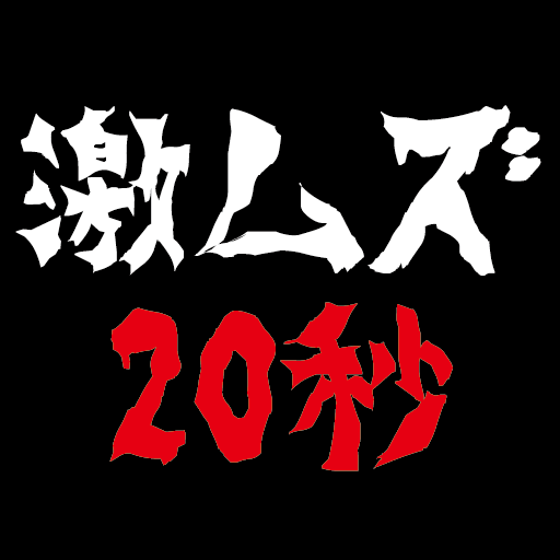 激ムズ20秒