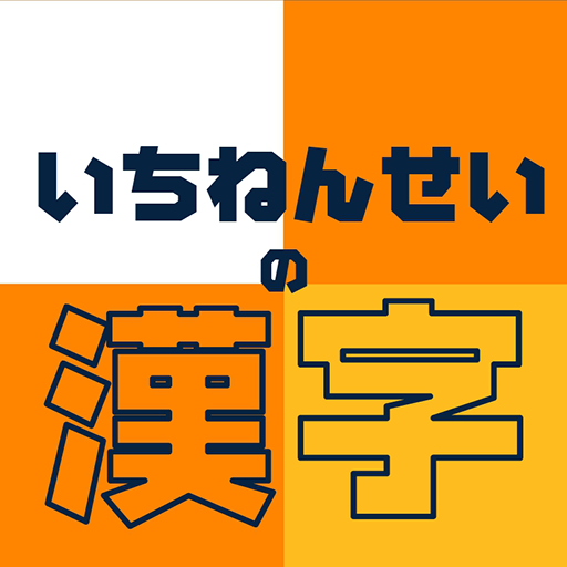 小学一年生の漢字 - 1年生（小1）向け勉強ドリルアプリ