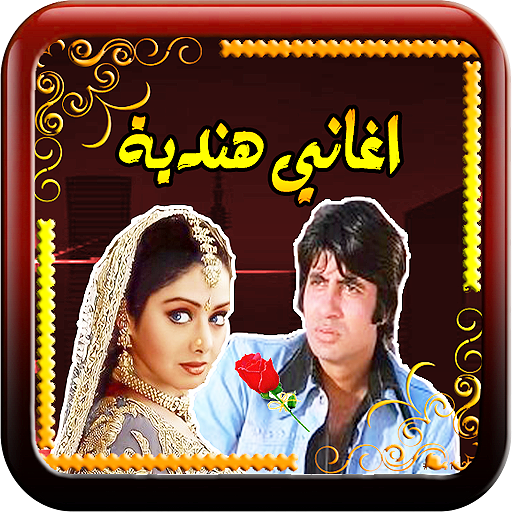 اغاني هندية قديمة بدون نت