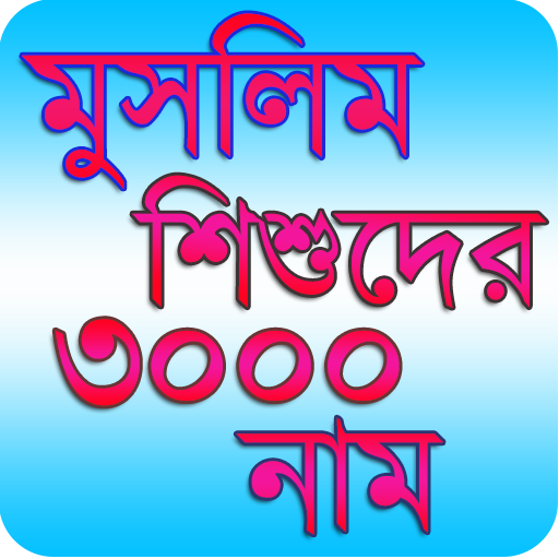 Muslim Baby 3000 Name - মুসলিম