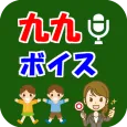 九九ボイス ~声で九九のおべんきょう~
