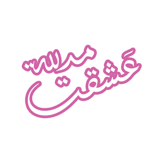 رواية عشقت مدللة