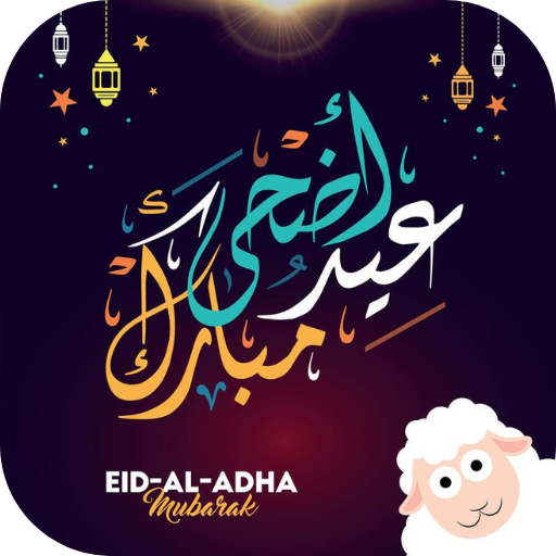 خلفيات عيد الاضحى 2026