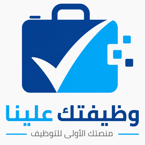 وظيفتك علينا