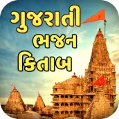 Gujarati Bhajan Lyrics 2024