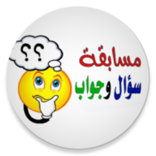 لعبة سؤال وجواب قصص وحكايات