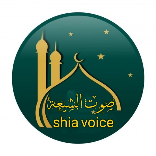 shia voice - صوت الشيعة