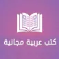 كتب عربية مجانية - Free arabic ebooks