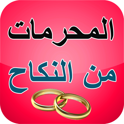 المحرمات من الزواج من النساء