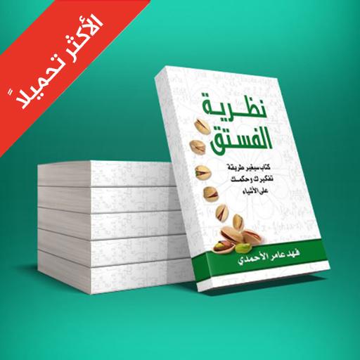 كتاب نظرية الفستق بدون انترنت