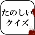 たのしいクイズ |ホラー・謎解き・推理・難問・一般常識ゲーム