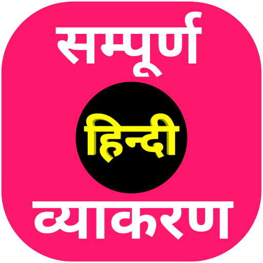 हिन्दी व्याकरण (Hindi Grammar)