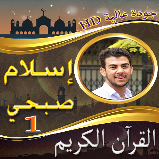 مصحف اسلام صبحي ج1 بدون نت