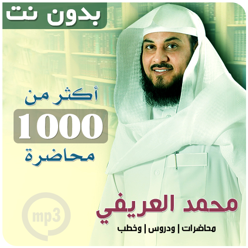 محاضرات محمد العريفي بدون نت
