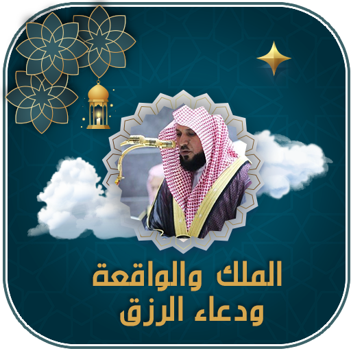 سوره يس والواقعه ودعاء الرزق