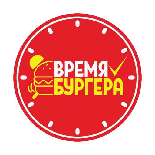 Время Бургера