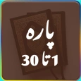 Quran Para 1 to 30 - urdu book