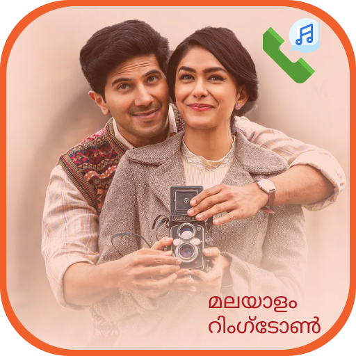 Malayalam ringtone റിംഗ്ടോൺ