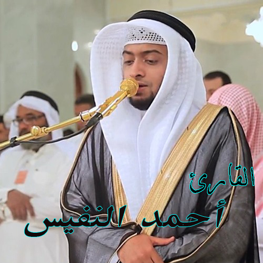 احمد النفيس قران كريم بدون نت