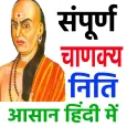 संपूर्ण चाणक्य निति - Chanakya