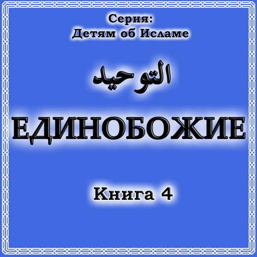 Единобожие. Книга 4